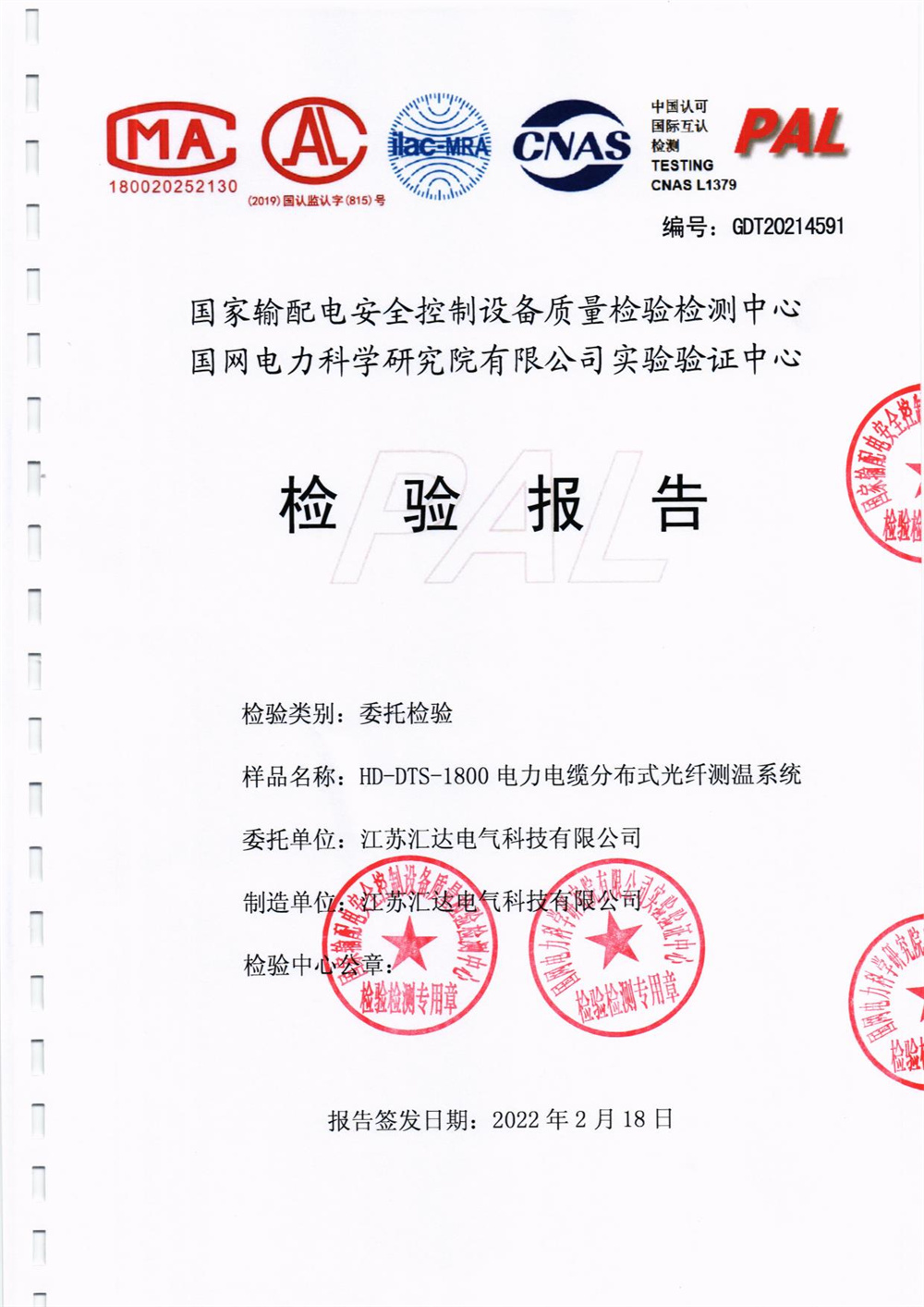 分布式光纖測(cè)溫系統(tǒng)檢測(cè)報(bào)告